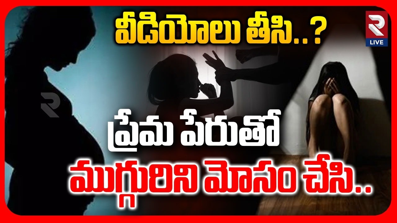 వీడియోలు తీసి..? ప్రేమ పేరుతో ముగ్గురిని మోసం చేసి.. | Mahabubnagar Inter Students Incident | RTV