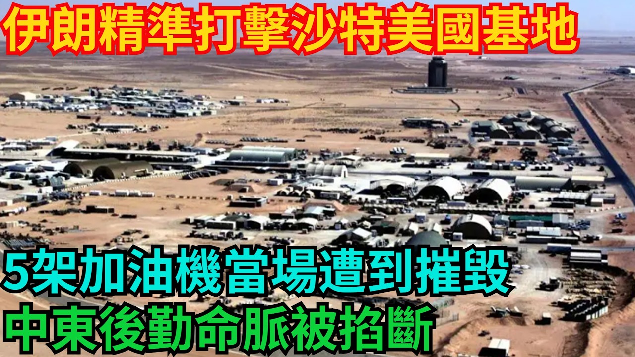伊朗精準打擊沙特美國基地,5架加油機當場遭到摧毀,中東後勤命脈被掐斷【八哥說世界】#科普  #超級工程 #建造#中國基建
