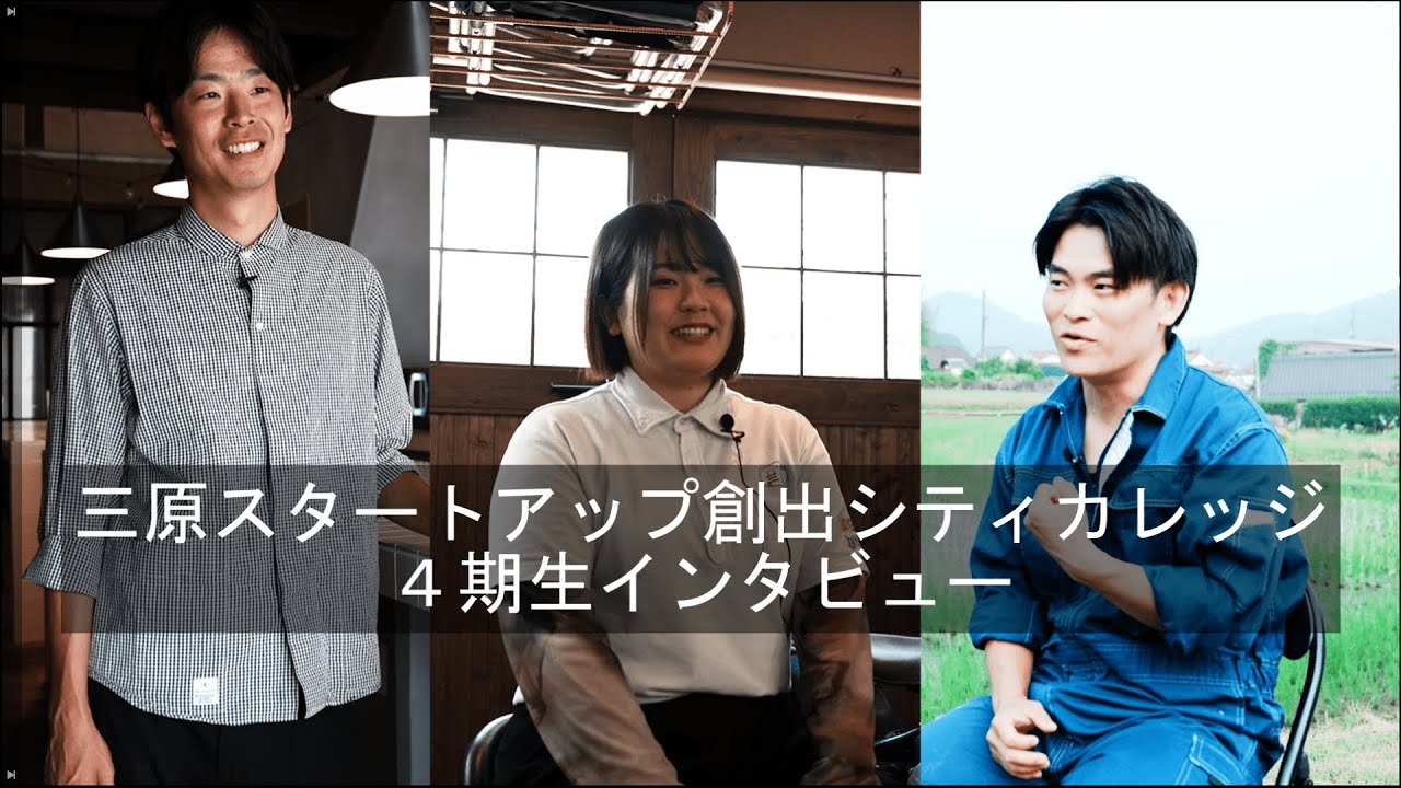 令和６年度SCC受講生インタビュー