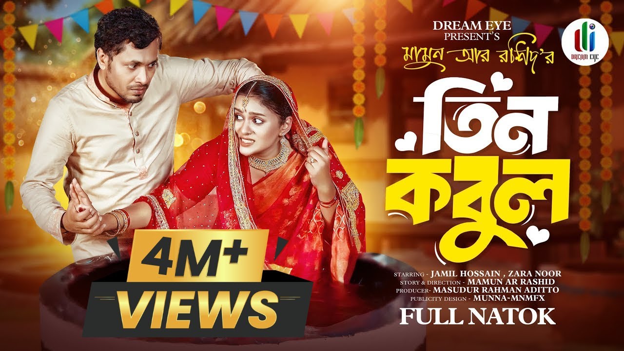 তিন কবুল | Tin Kobul | Jamil Hossain | Zara Noor | Mamun Ar Rashid | Bangla New Natok 2024