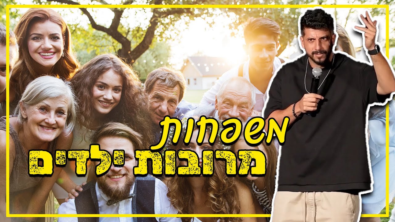 מתן פרץ סטנדאפ - משפחות מרובות ילדים.