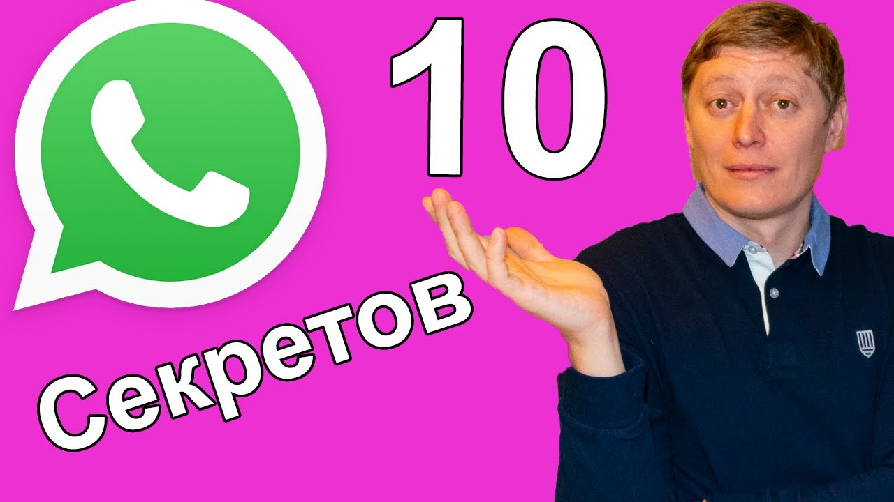 Секреты ватсап 😎10 хитростей и фишек Whatsapp😉