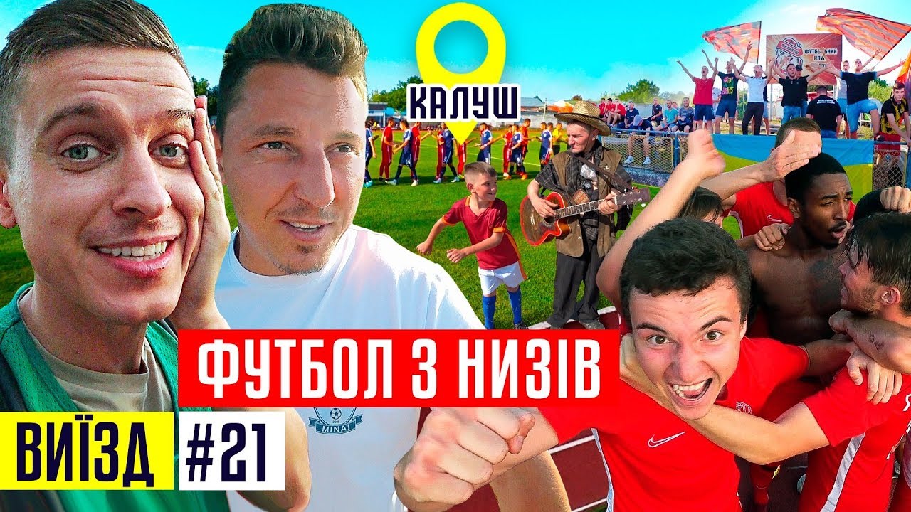 Дичайший футбольный андеграунд / Кубок Украины в Калуше / #ВЫЕЗД 21