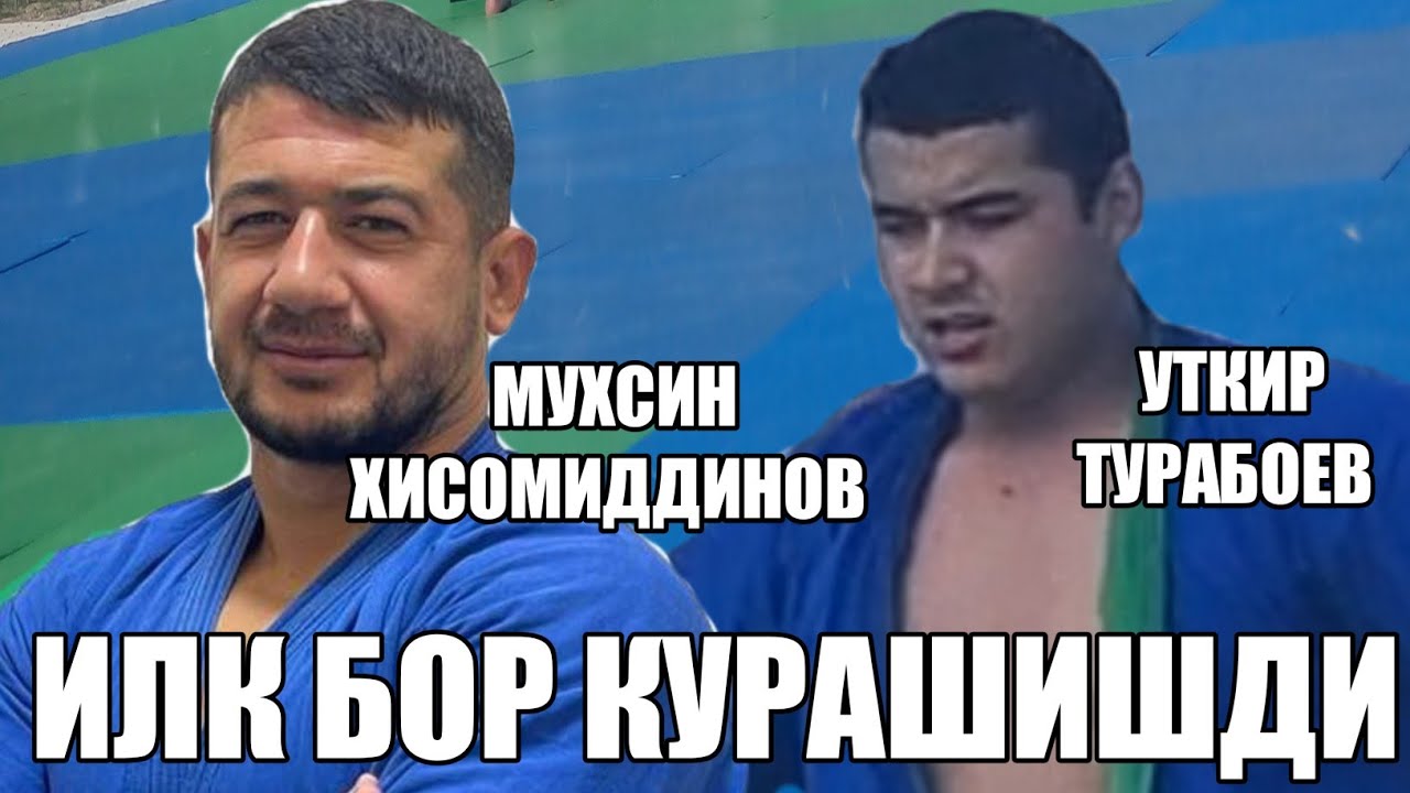 МУХСИН ХИСОМИДДИНОВ  ВА УТКИР ТУРАБОЕВ ИЛК БОР КУРАШИ.2023