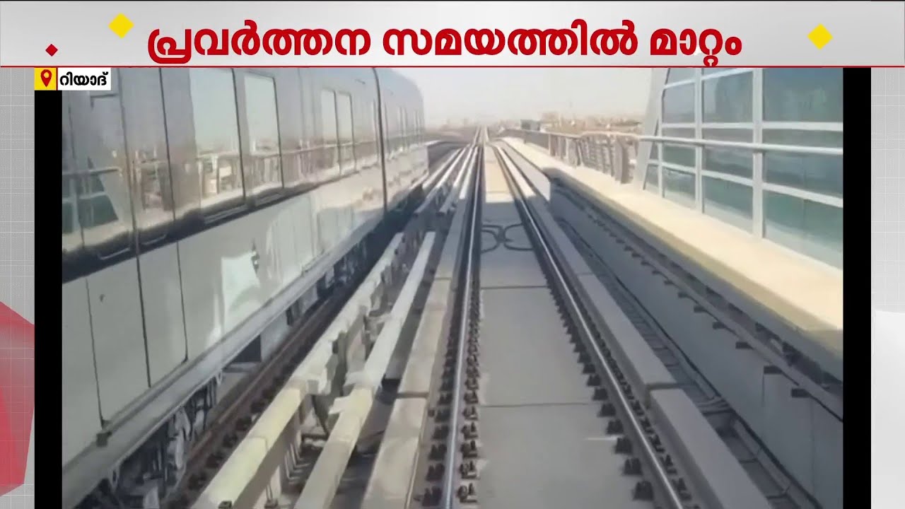 റംസാൻ മാസത്തിൽ റിയാദിൽ മെട്രോയുടെയും ബസുകളുടെയും പ്രവർത്തന സമയത്തിൽ മാറ്റം വരുത്തി