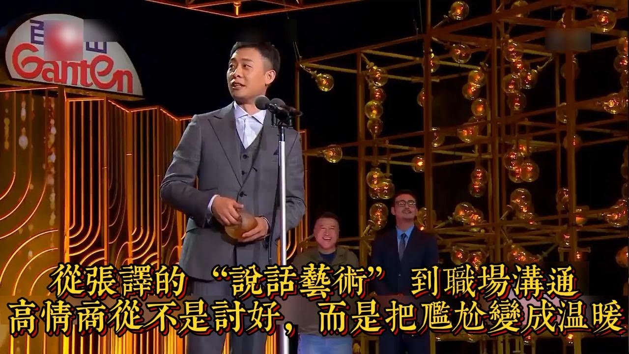 從張譯的 “説話藝術” 到職場溝通：高情商從不是討好，而是把尷尬變成溫暖|情商與口才