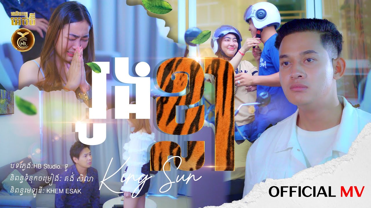 រូងខ្លា ដោយ  ឃីង សាន់ HB Production [OFFICIAL MV]