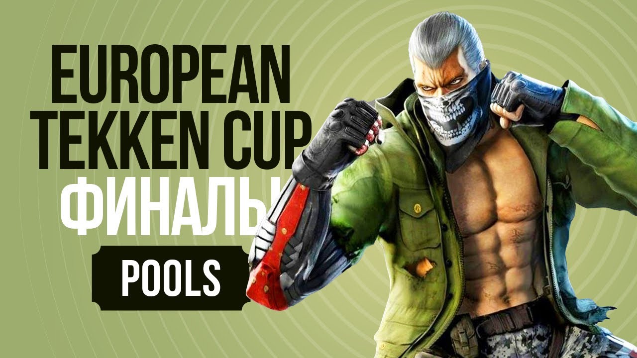 European Tekken Cup FINALS. Pools (Русский Рестрим)