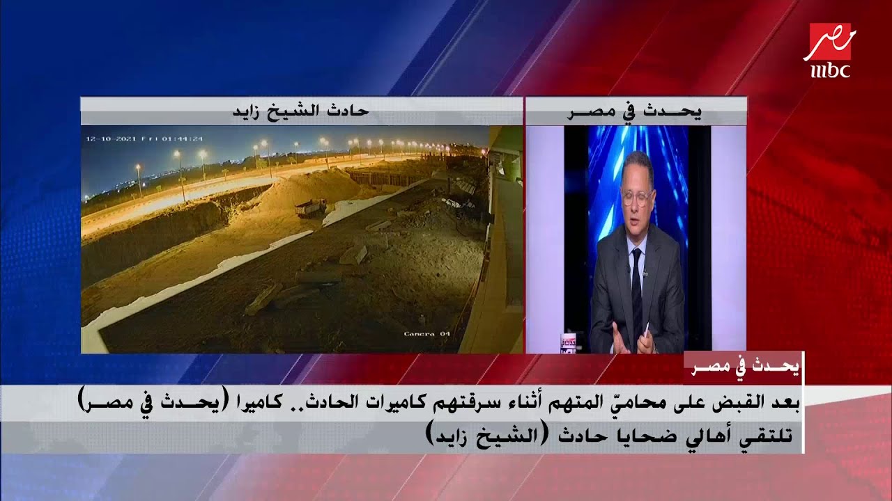 تفاصيل جديدة حول حادث الشيخ زايد بعد القبض على محاميِّ المتهم