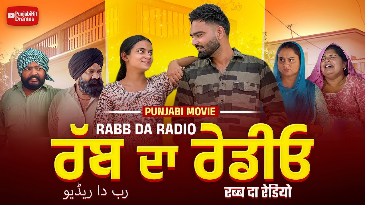 Rabb Da Radio | ਰੱਬ ਦਾ ਰੇਡੀਓ | Latest Punjabi Movie 2026 #punjabimovie