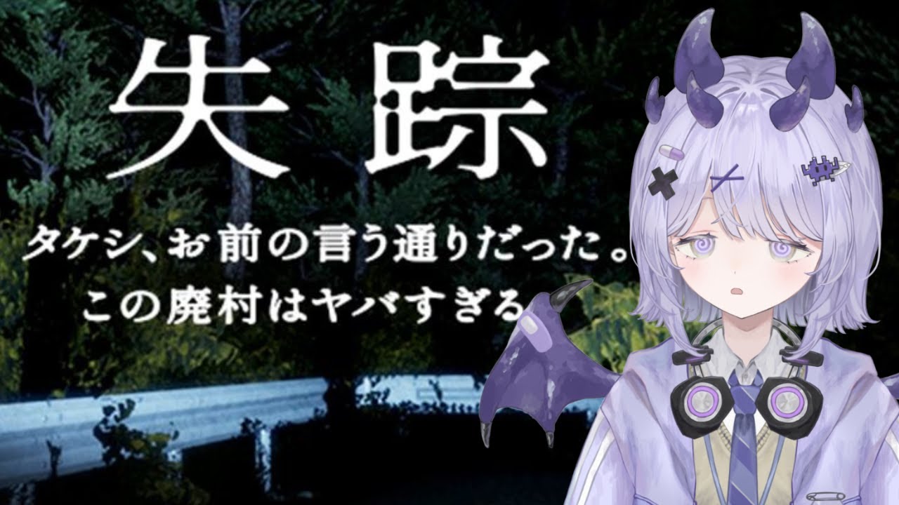【こわ・・くない？】失踪 - タケシ、お前の言う通りだった。あの廃村はヤバすぎる。