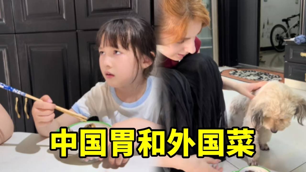 混血女儿的中国胃和外国媳妇的外国菜，不吃给狗吃，连狗都不想吃！【中格一家人】