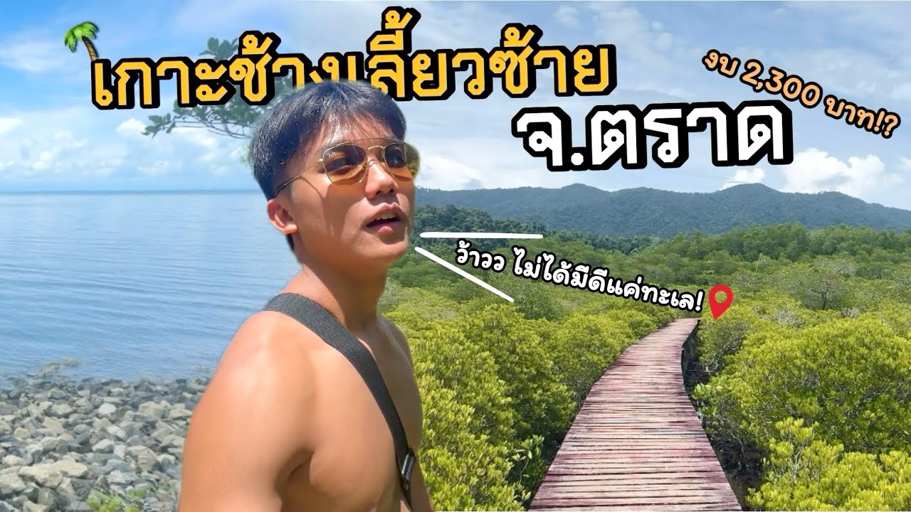 เกาะช้างเลี้ยวซ้าย เที่ยวทะเลคนเดียว 2วัน1คืน ในงบ2,300บาท!? | จ.ตราด EP.2