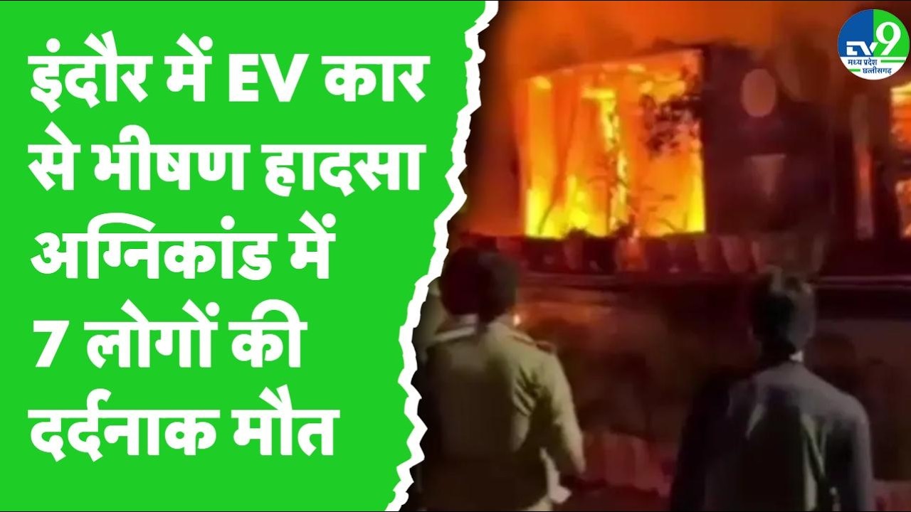 Indore Fire Tragedy LIVE: तिलक नगर में भीषण अग्निकांड, सात लोगों की जिंदगी हुई खत्म