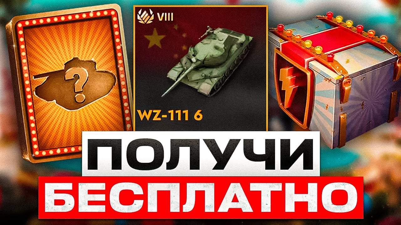 ЗАБИРАЙ БЕСПЛАТНЫЙ ТАНК И ЗОЛОТО! НОВАЯ ВЕТКА, КЛАНОВЫЙ ИВЕНТ И КВЕСТЫ! WOT BLITZ / TANKS BLITZ
