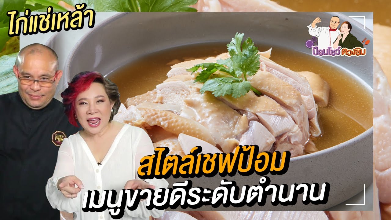 ไก่แช่เหล้า Drunken chicken | ป้อมโชว์ ตวงชิม