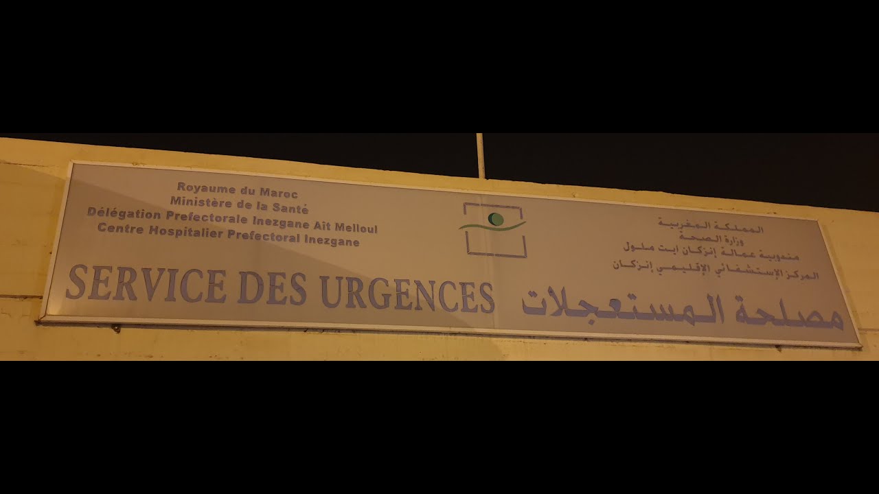 Secourez les urgences d'Inezgane   أغيثوا مستعجلات مستشفى إنزكان