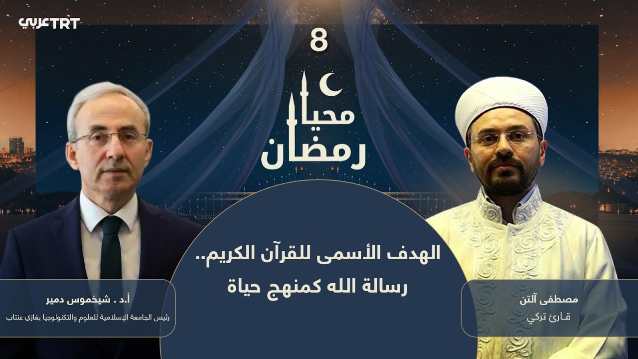 محيا رمضان الحلقة 08 | الهدف الأسمى للقرآن الكريم.. رسالة الله كمنهج حياة