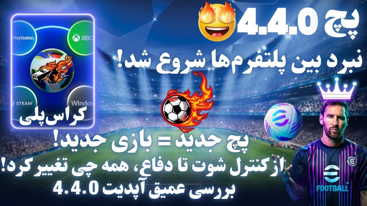 آپدیت 4.4.0 eFootball 2025 | بررسی کامل پچ جدید😍 Add Friend✅کراس پلی🔁رفع باگ‌ها🛠️مهم‌ترین تغییرات!
