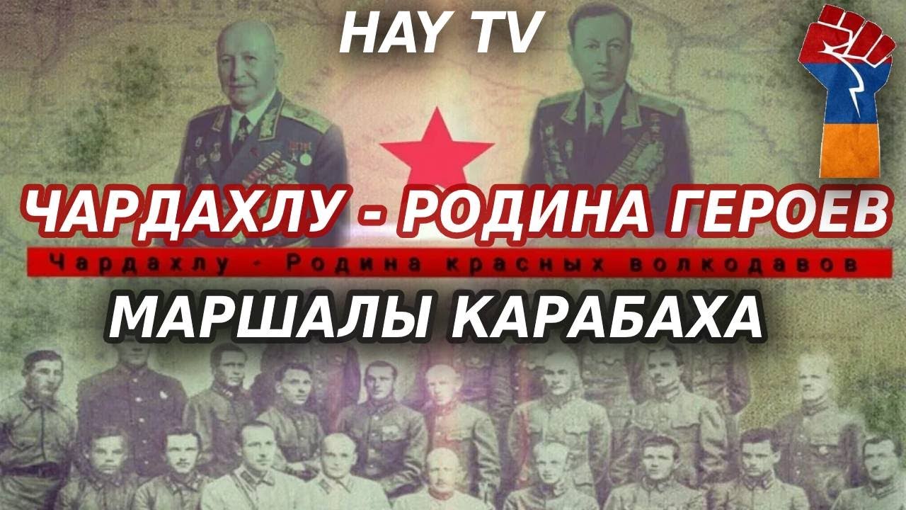 Феномен карабахского села Чардахлу. Маршалы Карабаха