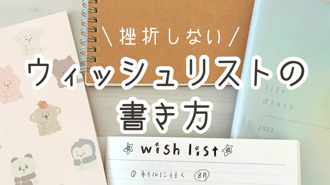 【手帳術】挫折しないウィッシュリスト100の書き方｜初心者向け｜夢を叶える手帳術