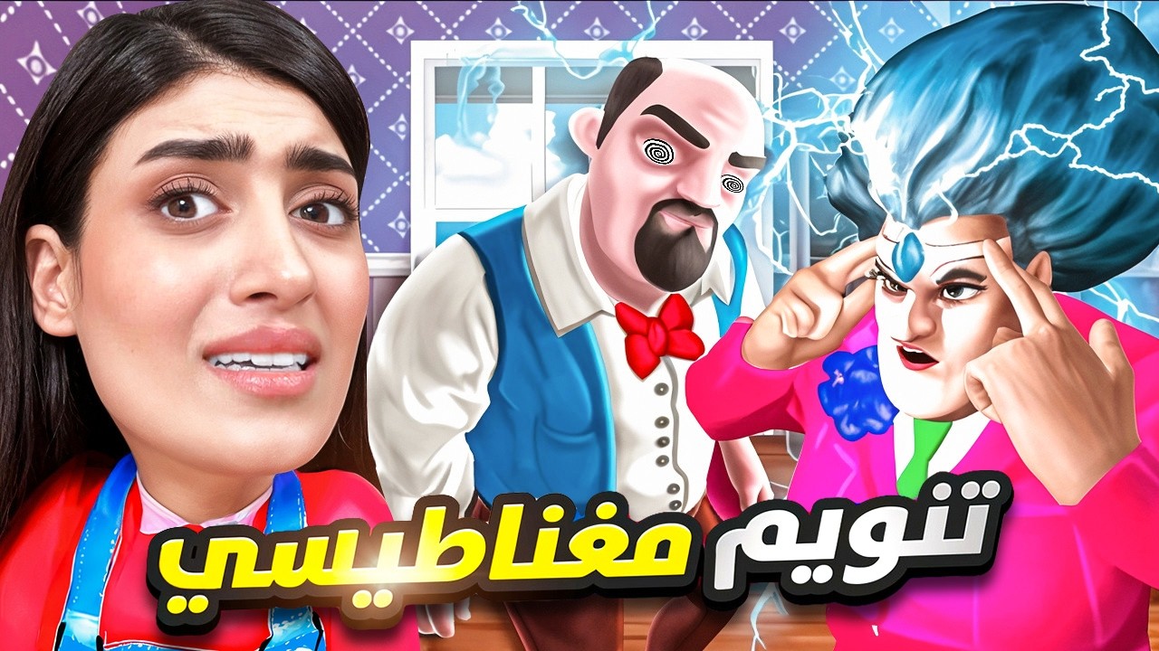 المدرسة الشريرة سيطرت على حبيبها😱 Scary Teacher 3D