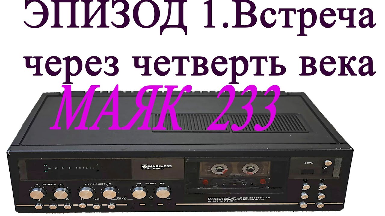 МАЯК 233 встреча через четверть века с маяк 233 стерео  Эпизод 1