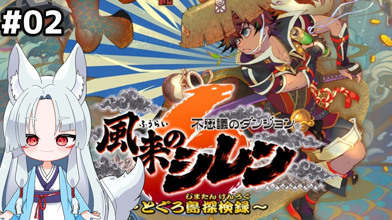 【#風来のシレン】#2 たまには風来のシレンとしゃれこみますか🦊【風来のシレン/ ゲーム実況】