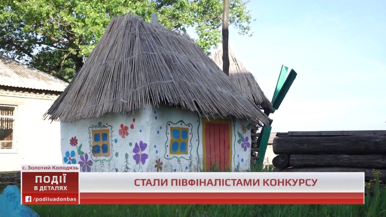 Золотий Колодязь з Добропільщини змагатиметься за статус неймовірного села України