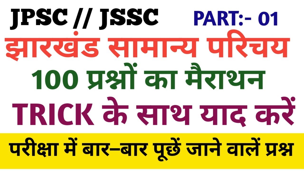 झारखंड GS ।। मैराथन ।। PART:- 01 ।। ट्रिक से याद करें।। #jpsc #jssc #shivsir #acharyaacademy