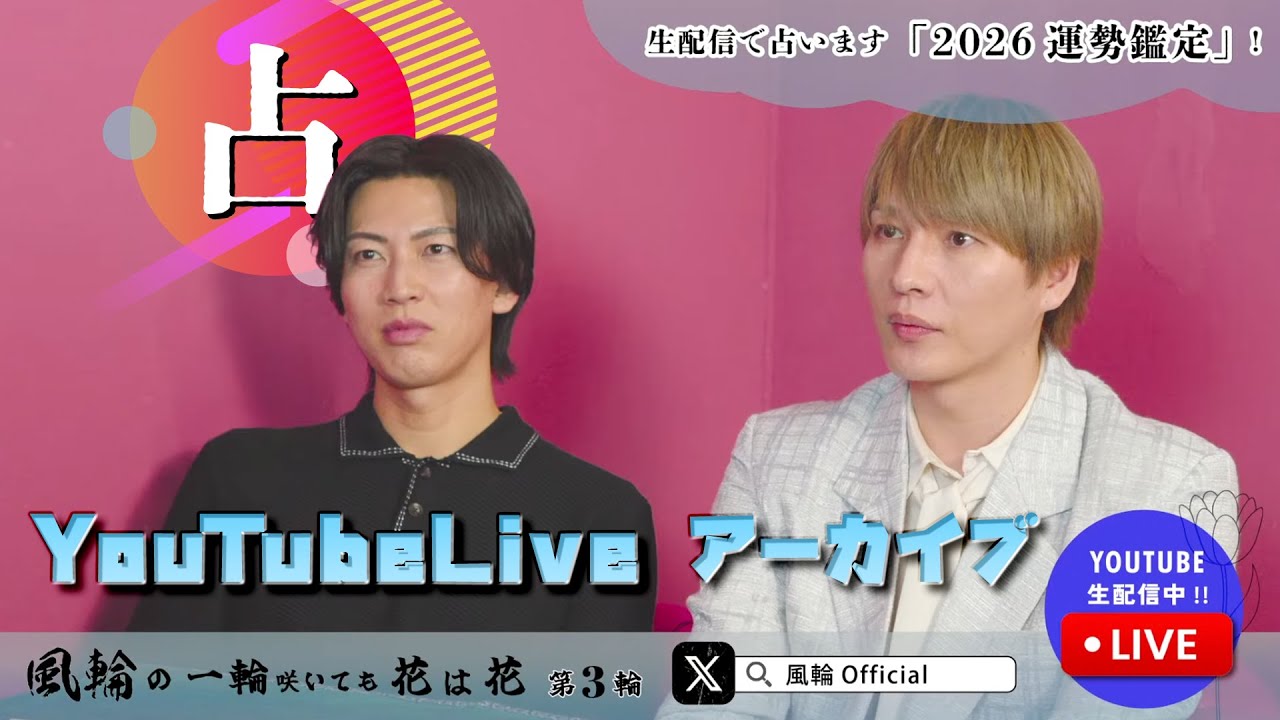 🔵生配信アーカイブ🔵01/19【20:00スタート】2026年の運勢は？人気占い師・れもん先生が風輪をガチ鑑定！【第3輪】