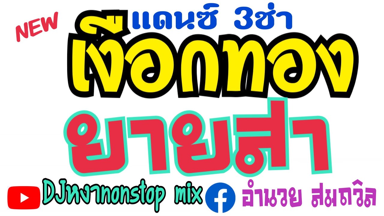 เงือกทอง+ยายสา แดนซ์3ช่า ดีเจหงา nonstop mixไอเอสภาพยนตร์สุรินทร์ ระบบ7.1ติดต่อหนังแถมเธค081-8788381