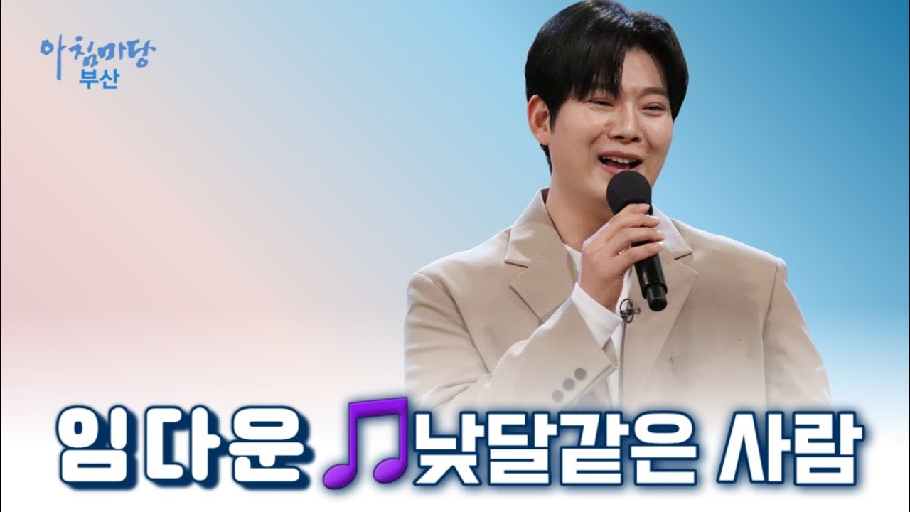 낮달같은 사람 ㅣ 임다운 ㅣ 아침마당부산