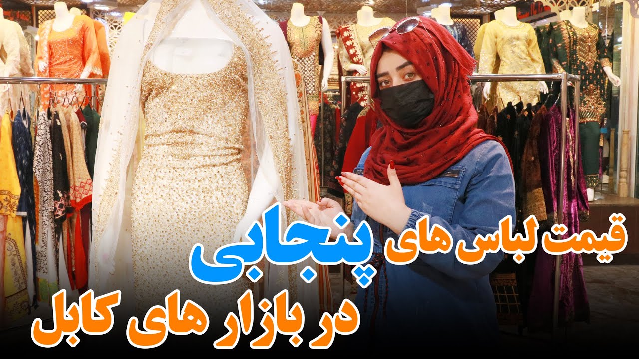 قیمت لباس های پنجابی در بازار های کابل