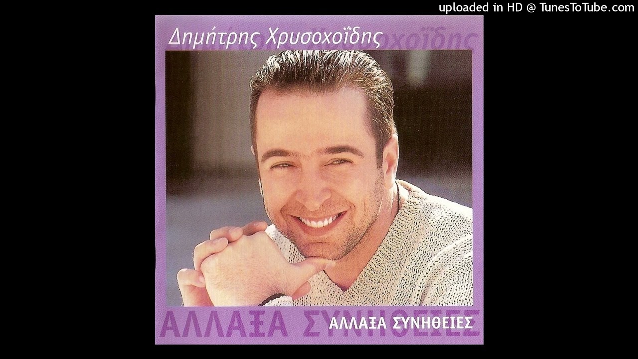 ΔΗΜΗΤΡΗΣ ΧΡΥΣΟΧΟΪΔΗΣ - ΜΟΡΦΗ ΜΟΥ