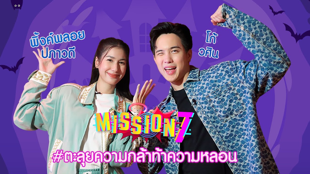 MISSION 7 : โก้ - พิ้งค์พลอย ตะลุยความกล้าท้าความหลอน