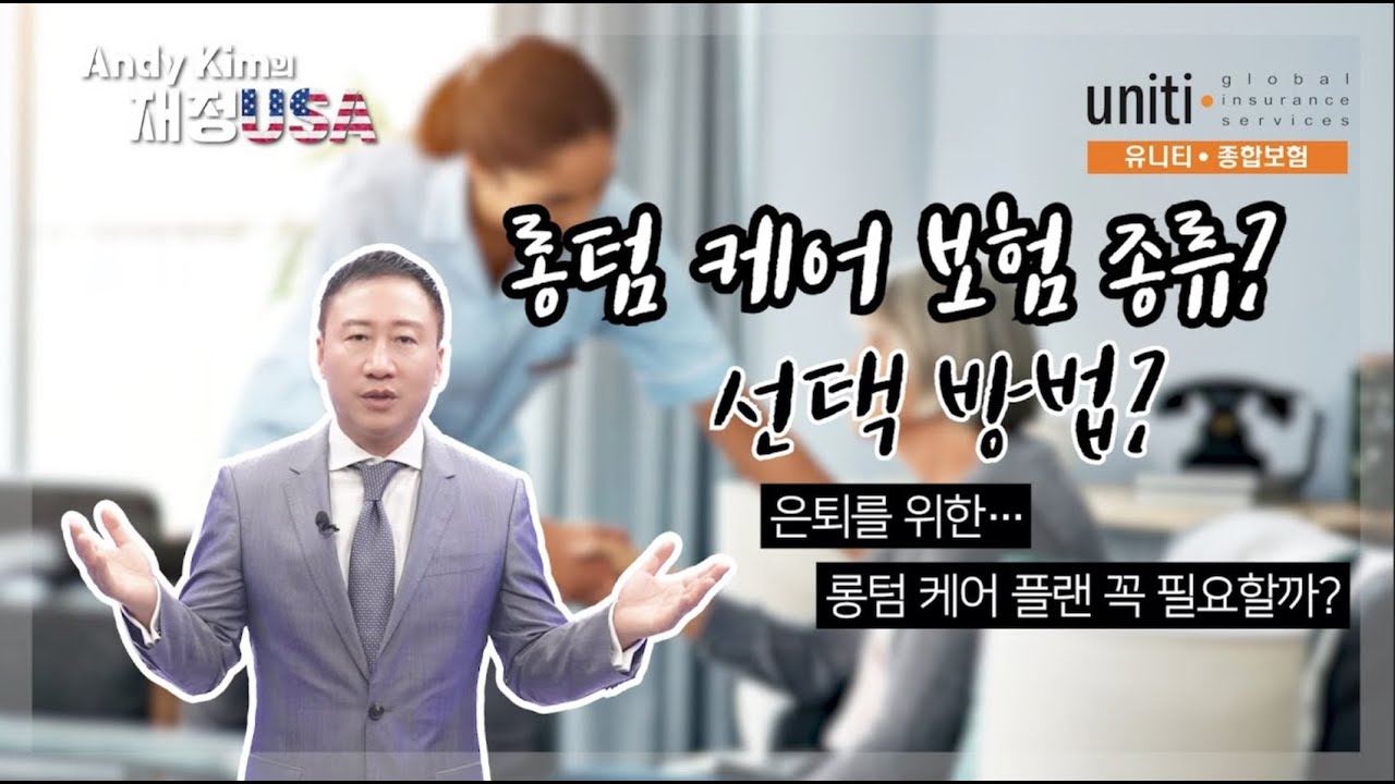 [앤디킴의 재정 USA 🇺🇸 ] 은퇴를 위한 롱텀 케어 플랜... 꼭 필요할까?  💵 #장기간호 #미국보험 #롱텀케어