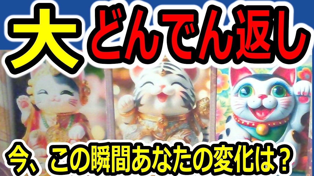 🌈大どんでん返し🌟今、この瞬間のあなたの変化は？タロット占い🔮