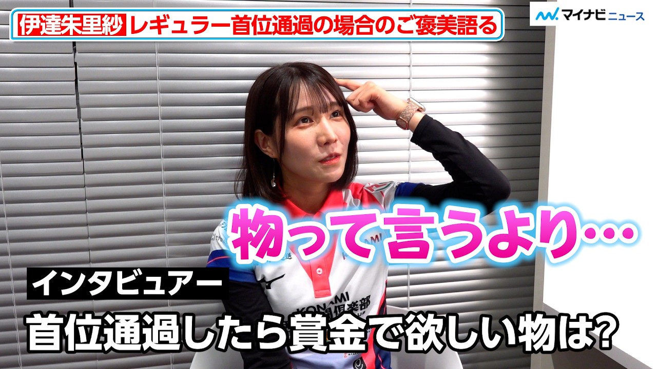 【Mリーグ】伊達朱里紗、レギュラー首位通過の場合の自分へのご褒美語る3月2日（月）第1試合対局後インタビュー