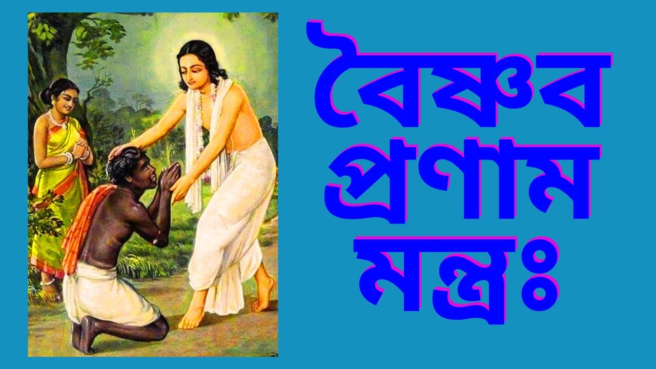 Vaishnava Pranam Mantra|বৈষ্ণব প্রণাম মন্ত্রঃ | Vaishnav Pranam In Bengali.