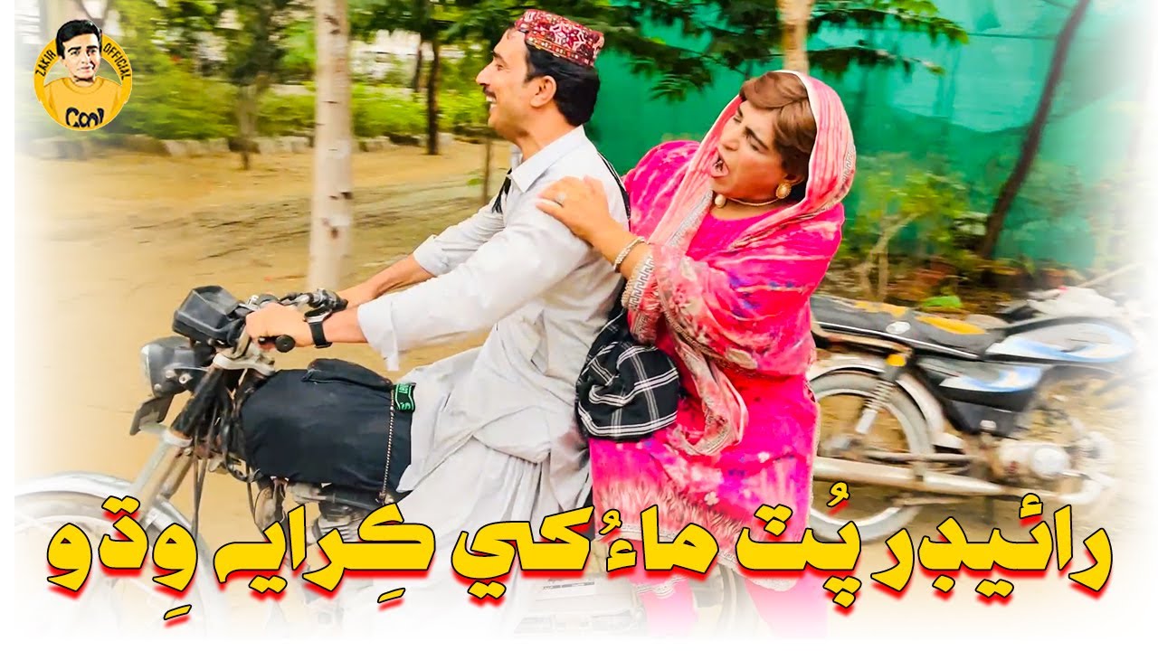 Rider Putr Maau Khe Kirai Widho 😀 | Fazeelat Begum Mashooq Baloch Sindhi Funny