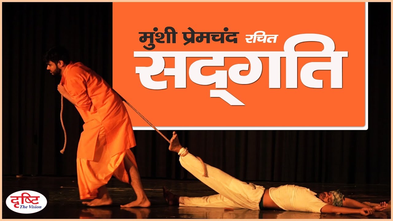 'सद्गति '- दृष्टि विद्यार्थियों द्वारा नाट्य मंचन