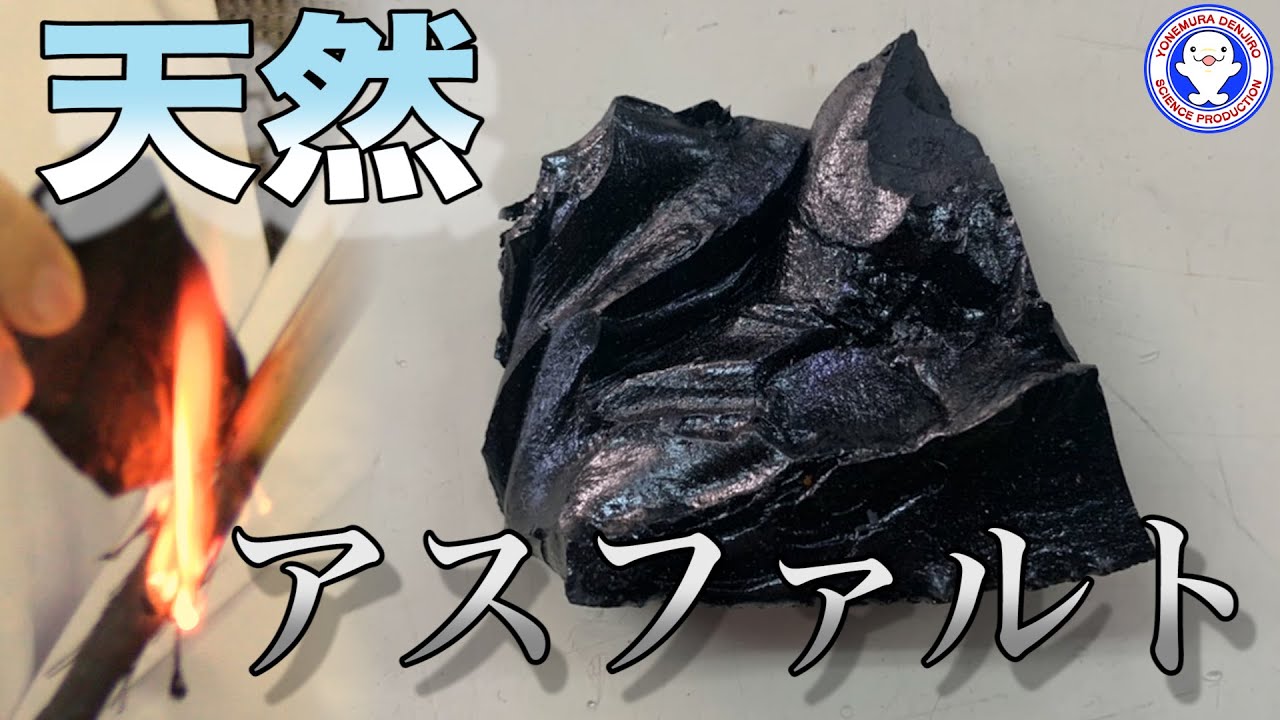 天然接着剤！弓矢にも使われたアスファルト【Asphalt hot-melt adhesives】 / 米村でんじろう[公式]/science experiments