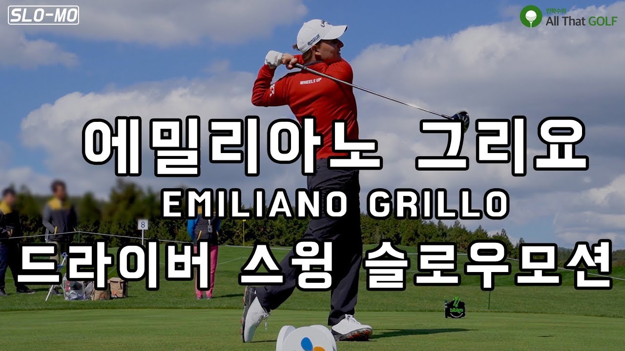 [SLO-MO] 에밀리아노 그리요 (EMILIANO GRILLO) 드라이버스윙 슬로우 모션｜ 민학수의 All That Golf
