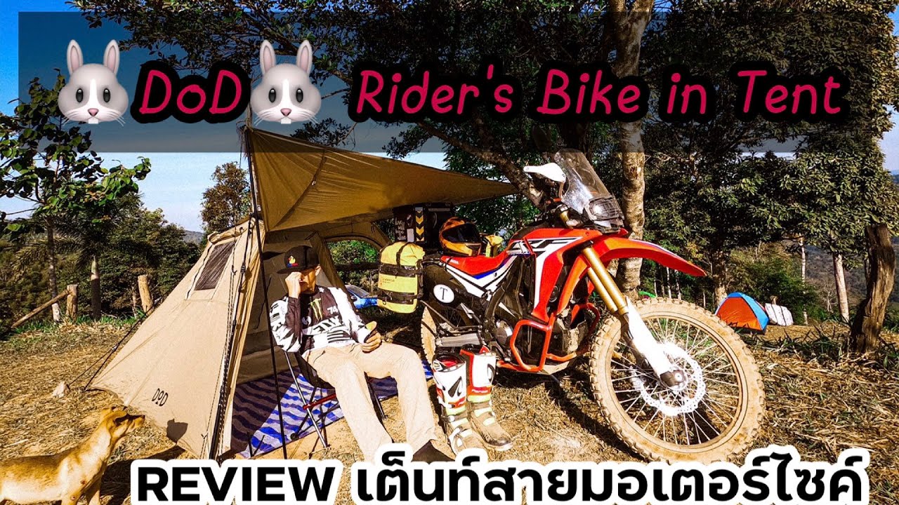 รีวิวเต็นท์ DoD Rider's Bike in Tent