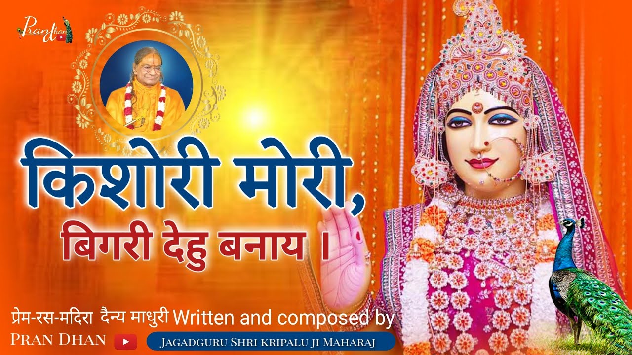बिगरी देहु बनाय । Kishori मोरी, ll Madhur Bhajan ll Jagadguru Shri kripalu Ji Maharaj ll Pran Dhan
