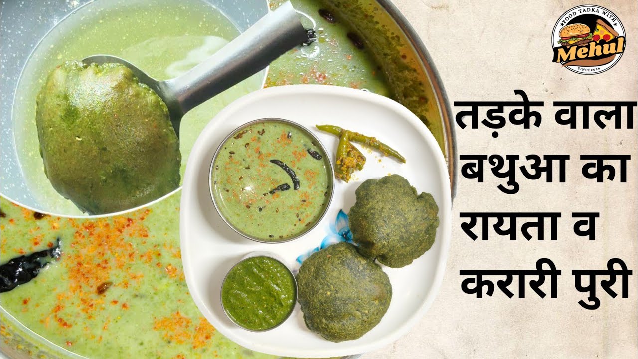 बथुआ की करारी पूरी कैसे बनाएं | तडके वाला बथुआ का रायता | Bathua ka Raita | Bathua Ki Puri Recipe 