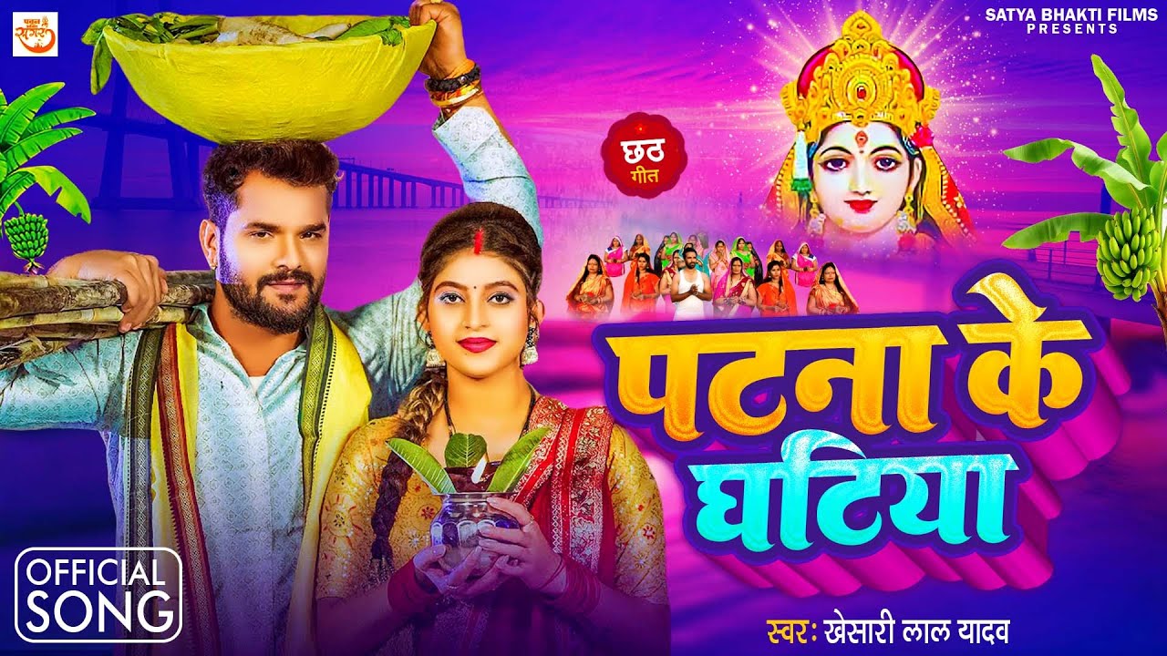 पटना के घटिया - #KHESARI_LAL_YADAV CHHATH PUJA SONGS - (Full Audio Jukebox) || BHOJPURI CHHATH GEET
