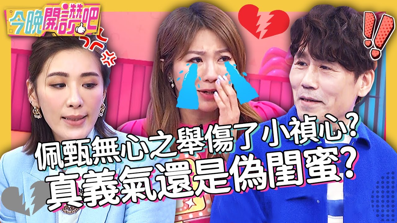 小禎&佩甄16年閨蜜情...卻因「這事」心上劃一刀？羅時豐：傷人於無形！張愛雅 江志豐 康茵茵︱EP21 20210329 完整版︱#今晚開讚吧