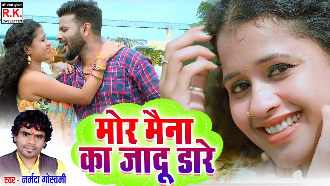 Mor Maina Ka Jadu | Narmada Goswami | Bablu,Sujata| मोर मैना का जादू डारे | Chhattisgarhi Video Song
